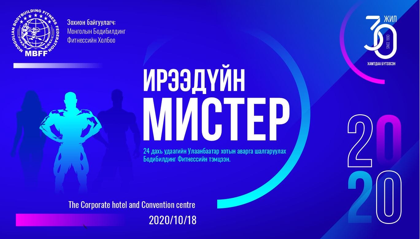 Ирээдүйн Мистер 2020