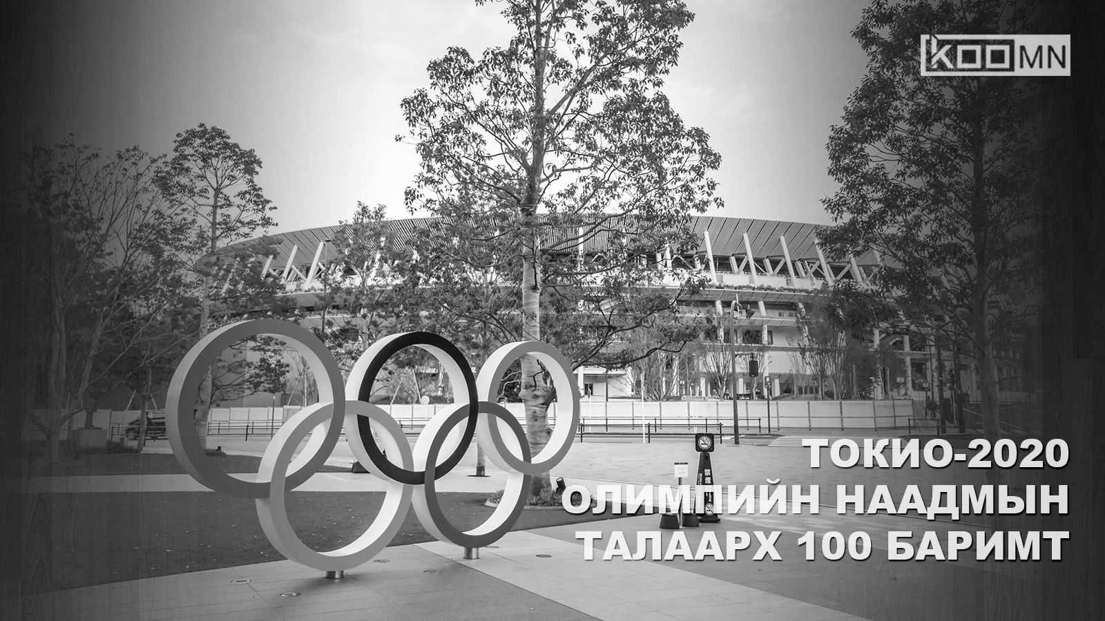"Токио-2020" олимп, 100 баримт